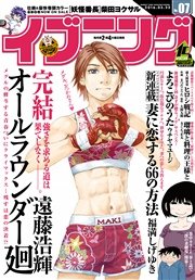 イブニング 2016年7号 [2016年3月8日発売]