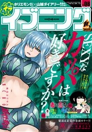 イブニング 2016年8号 [2016年3月22日発売]
