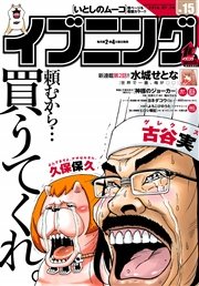 イブニング 2016年15号 [2016年7月12日発売]