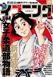 イブニング 2016年17号 [2016年8月9日発売]