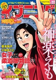 イブニング 2016年22号 [2016年10月25日発売]
