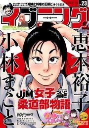 イブニング 2016年23号 [2016年11月8日発売]