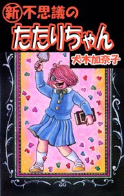 『新』・不思議のたたりちゃん