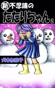 『新』・不思議のたたりちゃん 2巻
