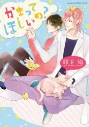 かまってほしいの？