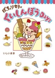 ぽっちゃり女子のくいしんぼうDays