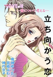 本当のLOVE＆H愛について考える-立ち向かう恋-