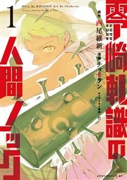零崎軋識の人間ノック