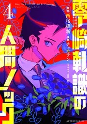 零崎軋識の人間ノック（4）
