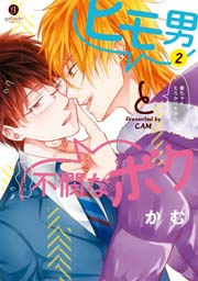 ヒモ男と不憫なボク 2巻