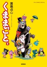 くままごと