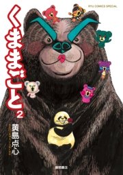 くままごと（2）