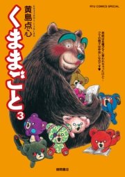 くままごと（3）