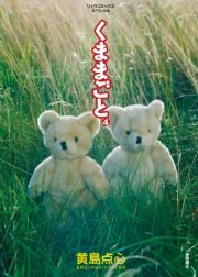 くままごと（4）