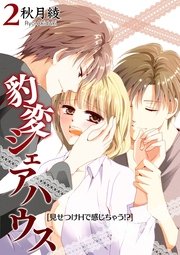 豹変シェアハウス(2)～見せつけHで感じちゃう！～