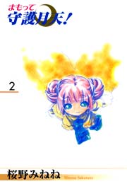 新装版 まもって守護月天！ 2巻