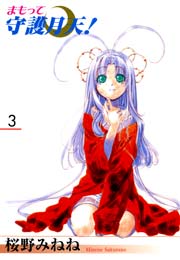 新装版 まもって守護月天！ 3巻