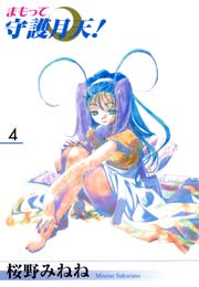 新装版 まもって守護月天！ 4巻