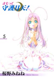 新装版 まもって守護月天！ 5巻