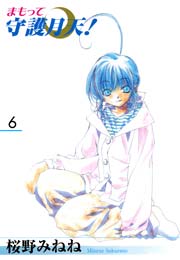 新装版 まもって守護月天！ 6巻