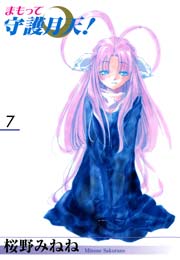 新装版 まもって守護月天！ 7巻