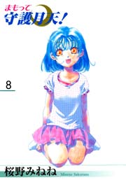 新装版 まもって守護月天！ 8巻