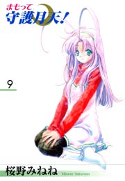 新装版 まもって守護月天！ 9巻