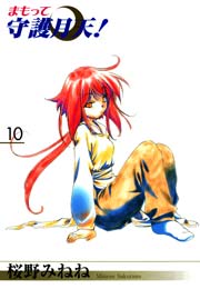 新装版 まもって守護月天！ 10巻