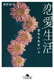 恋愛生活 忘れられない人