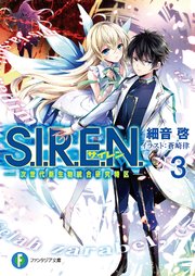 S.I.R.E.N.3　―次世代新生物統合研究特区―
