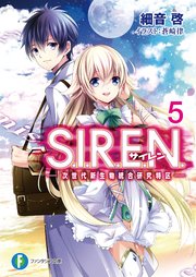 S.I.R.E.N.5　―次世代新生物統合研究特区―