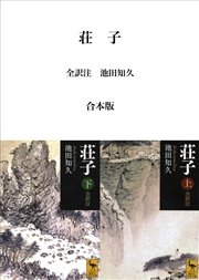 荘子 全訳注 合本版