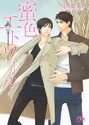 蜜色エトワール