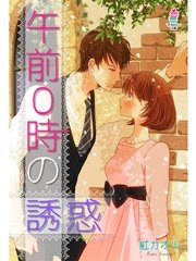 午前0時の誘惑