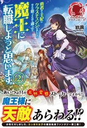 勇者から王妃にクラスチェンジしましたが、なんか思ってたのと違うので魔王に転職しようと思います。　2