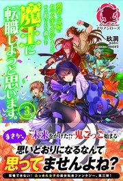 勇者から王妃にクラスチェンジしましたが、なんか思ってたのと違うので魔王に転職しようと思います。　3
