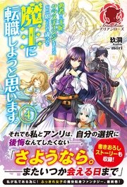 【特典付き】勇者から王妃にクラスチェンジしましたが、なんか思ってたのと違うので魔王に転職しようと思います。 4