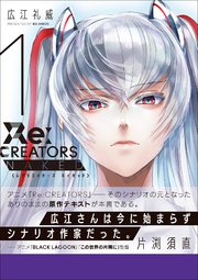 Re：CREATORS