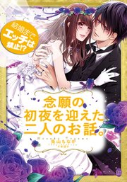 結婚までエッチは禁止!? 念願の初夜を迎えた二人のお話。