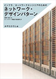 インフラ/ネットワークエンジニアのためのネットワーク・デザインパターン 実務で使えるネットワーク構成の最適解27