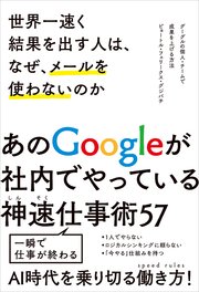 世界一速く結果を出す人は、なぜ、メールを使わないのか グーグルの個人・チームで成果を上げる方法