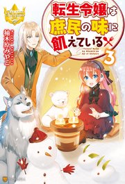 転生令嬢は庶民の味に飢えている3
