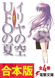 イリヤの空、UFOの夏