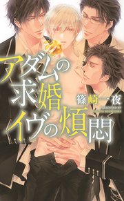 アダムの求婚 イヴの煩悶