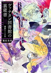 ヴァチカン図書館の裏蔵書―贖罪の十字架―（新潮文庫nex）
