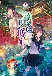 南条翔は其の狐の如く　２