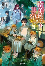 南条翔は其の狐の如く　３