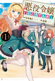 悪役令嬢（ところてん式）