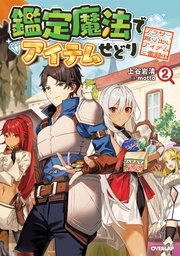 鑑定魔法でアイテムせどり 2 ～アラサー、掘り出しアイテムで奮闘中～