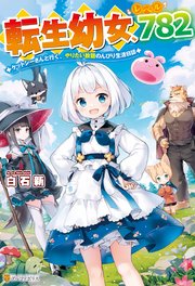 転生幼女、レベル782 ケットシーさんと行く、やりたい放題のんびり生活日誌